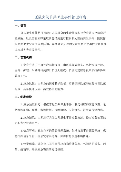 医院突发公共卫生事件管理制度