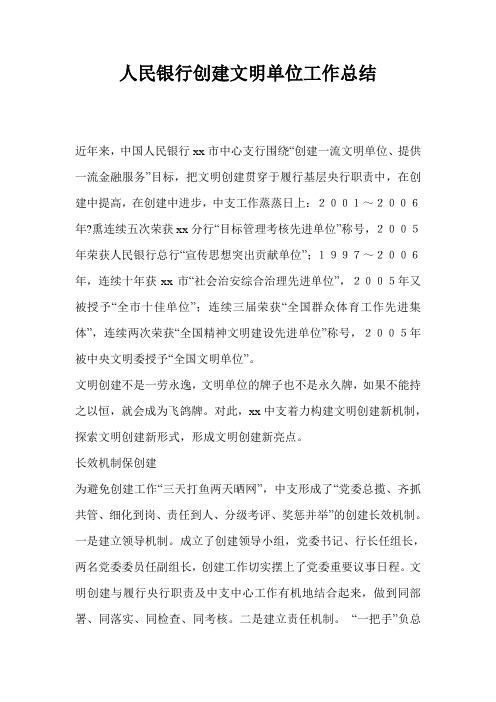 人民银行创建文明单位工作总结最新总结