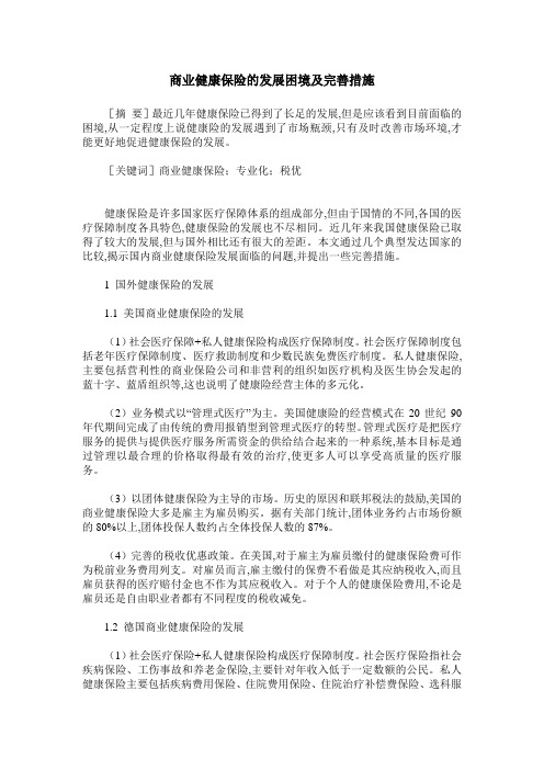 商业健康保险的发展困境及完善措施