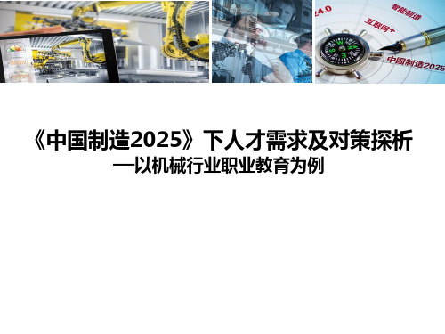 《中国制造2025》下人才需求及对策探析—以机械行业职业教育为例