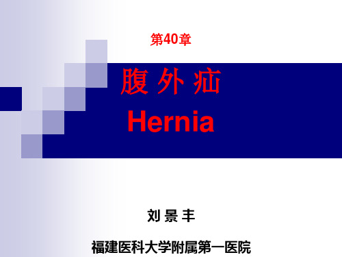 第40章 腹外疝(刘景丰)(《外科学》8年制第2版配套)