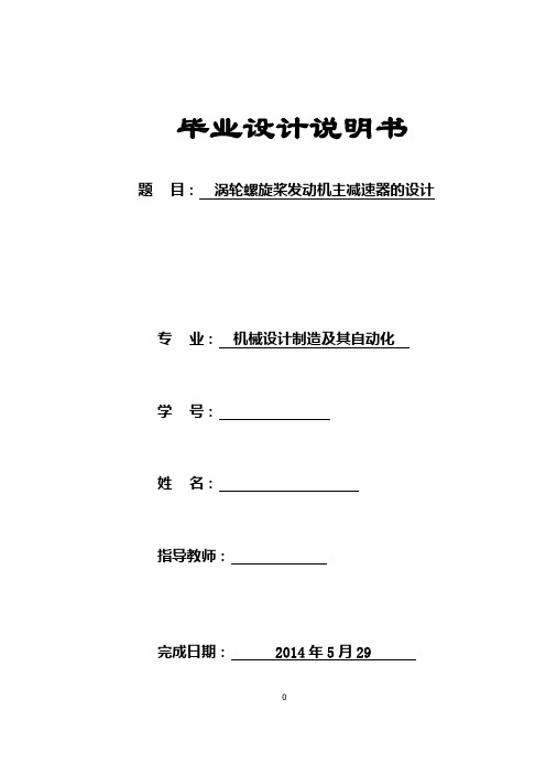 车辆工程毕业设计198涡轮螺旋桨发动机主减速器的设计