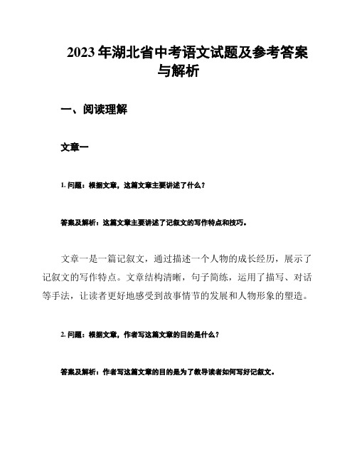 2023年湖北省中考语文试题及参考答案与解析