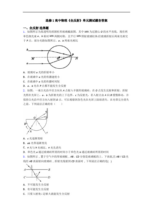 选修1高中物理《全反射》单元测试题含答案