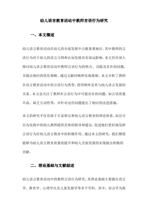 幼儿语言教育活动中教师言语行为研究