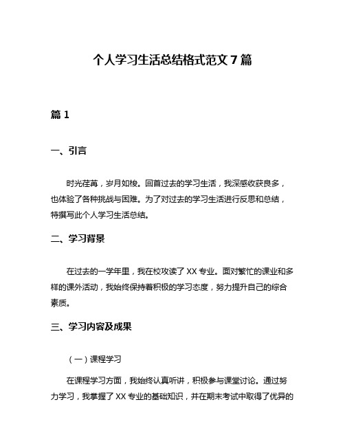 个人学习生活总结格式范文7篇