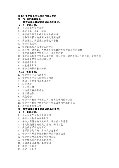 发电厂锅炉检修专业培训内容及要求