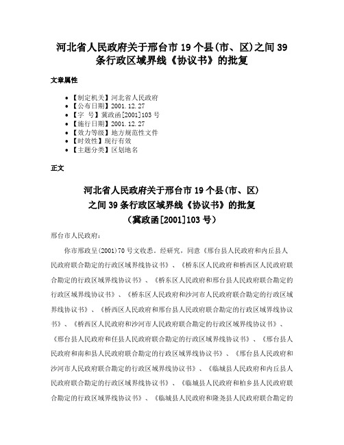 河北省人民政府关于邢台市19个县(市、区)之间39条行政区域界线《协议书》的批复