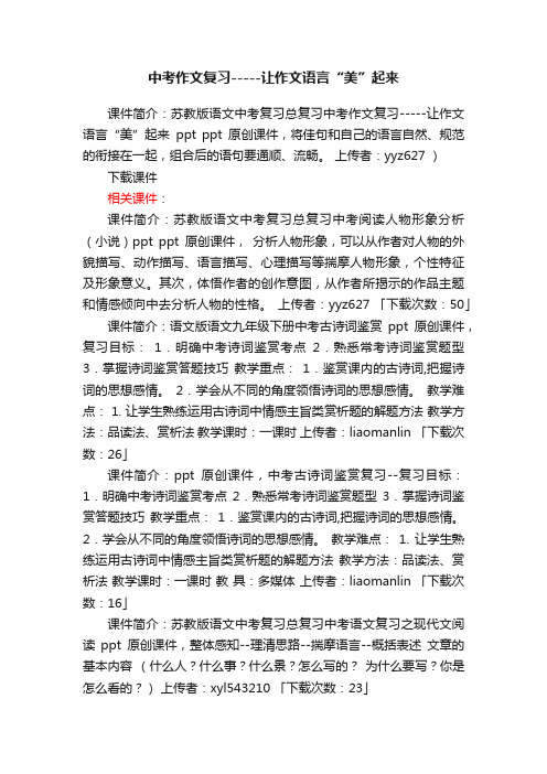 中考作文复习让作文语言“美”起来ppt课件下载（苏教版中考复习总复习作文指导）