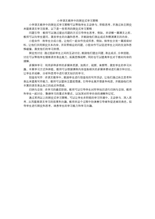 小学语文教学中的探究式学习策略