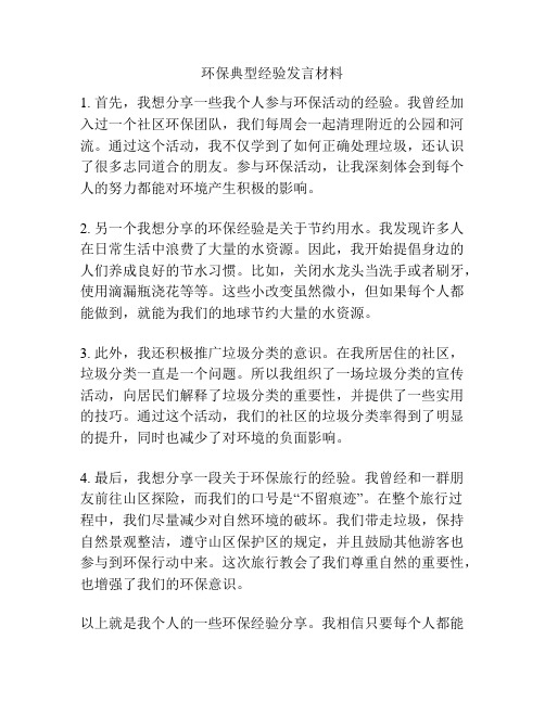 环保典型经验发言材料