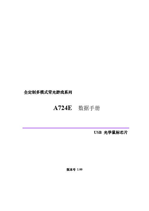 全定制多模式背光游戏系列 A724E 数据手册说明书