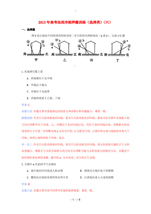 2013年高考地理 冲刺押题训练(选择类)(六)