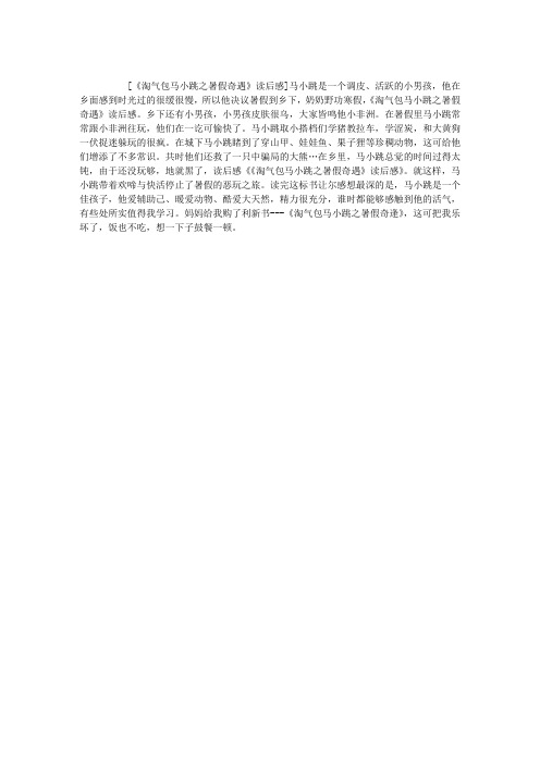 《淘气包马小跳之暑假奇遇》读后感