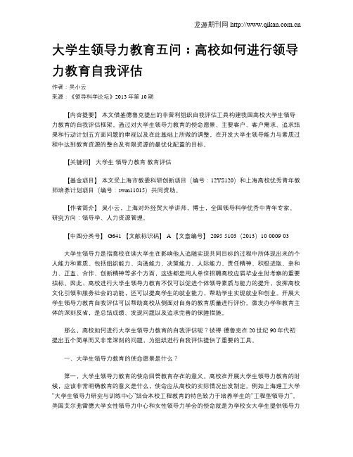 大学生领导力教育五问：高校如何进行领导力教育自我评估