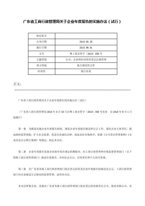 广东省工商行政管理局关于企业年度报告的实施办法（试行）-粤工商企管字〔2015〕353号