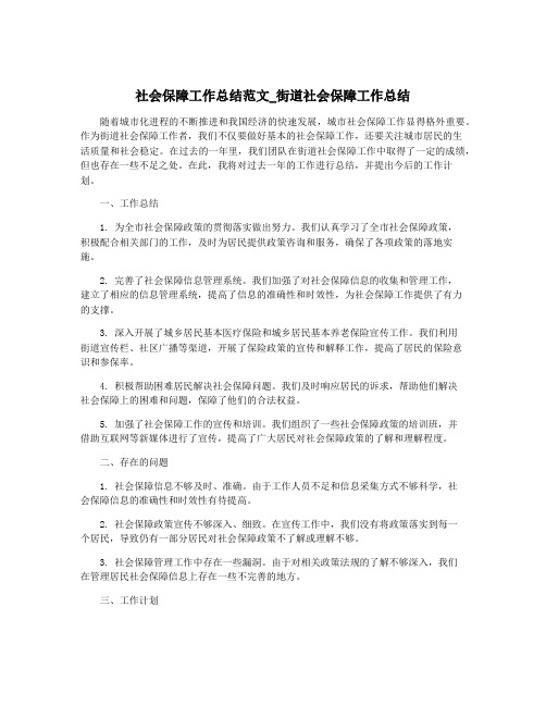 社会保障工作总结范文_街道社会保障工作总结