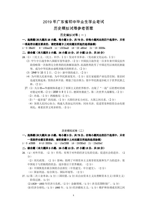 2019广东中考历史模拟试题参考答案