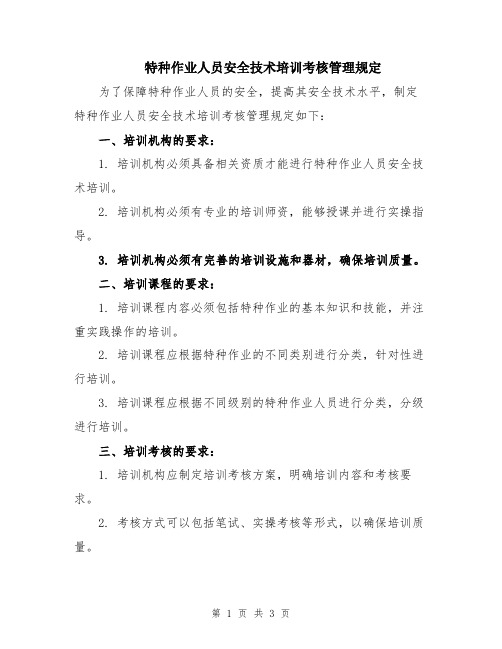 特种作业人员安全技术培训考核管理规定