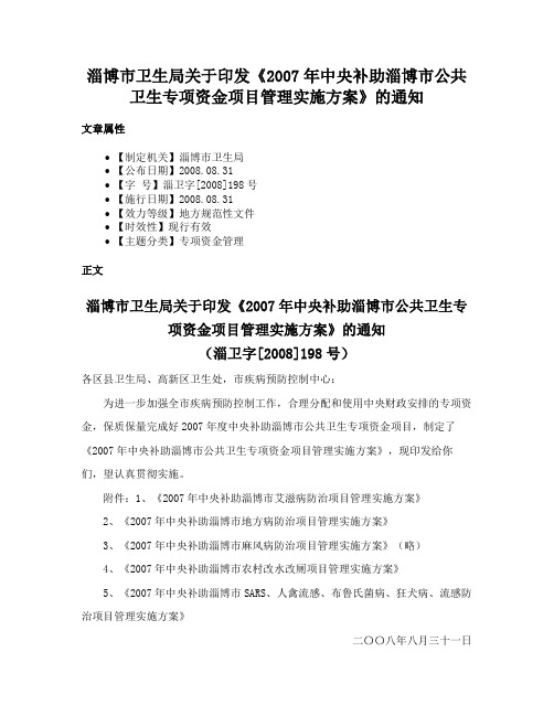 淄博市卫生局关于印发《2007年中央补助淄博市公共卫生专项资金项目管理实施方案》的通知