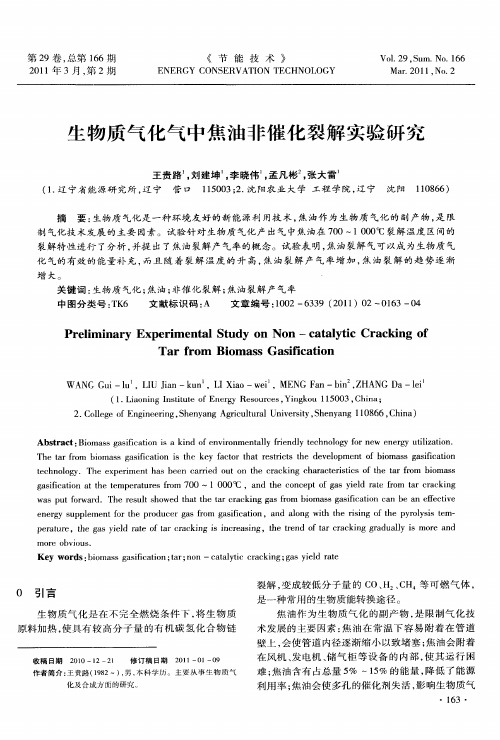 生物质气化气中焦油非催化裂解实验研究