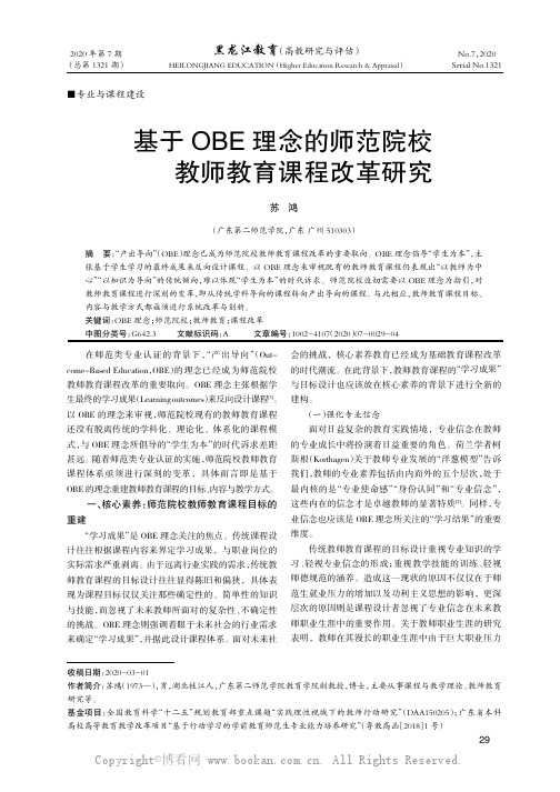 基于OBE理念的师范院校教师教育课程改革研究