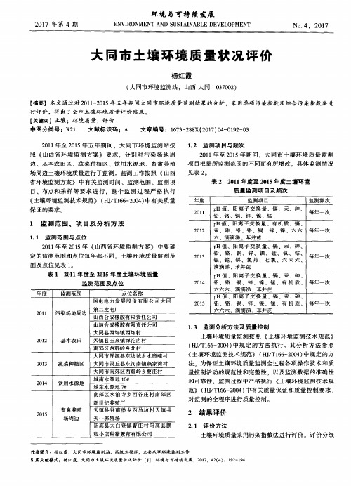 大同市土壤环境质量状况评价