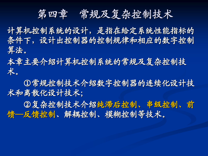 第4章  常规控制技术