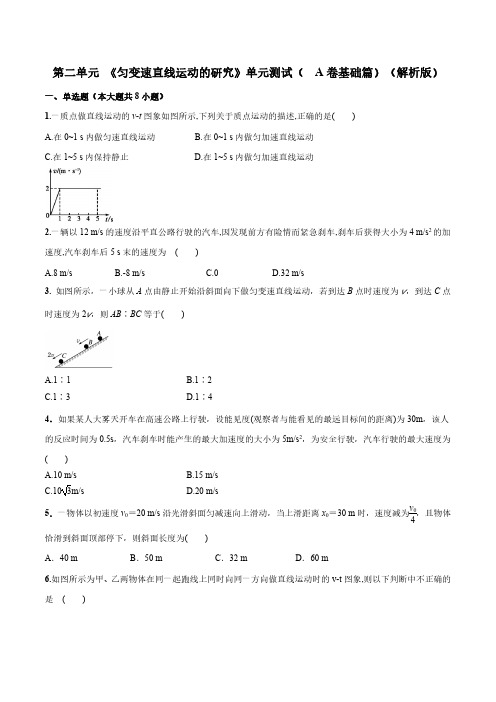 第02章 匀变速直线运动的研究(A卷基础篇)(原卷版)