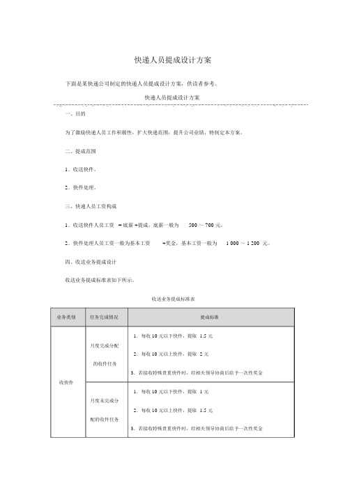 快递员提成设计方案