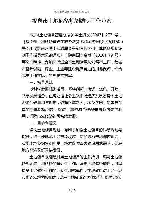 福泉土地储备规划编制工作方案