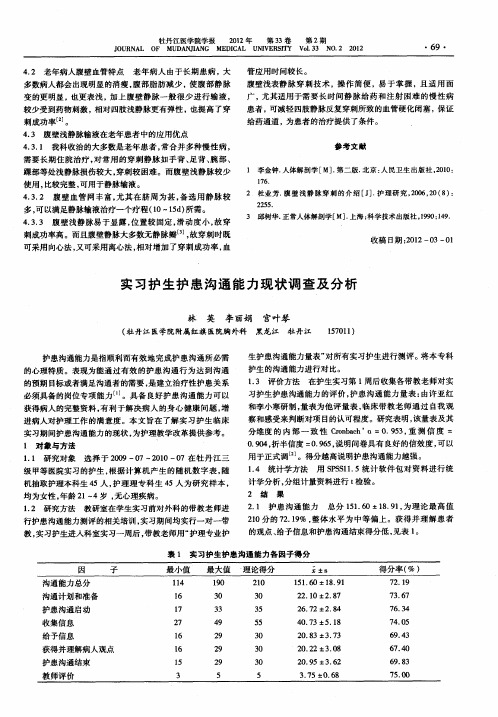 实习护生护患沟通能力现状调查及分析