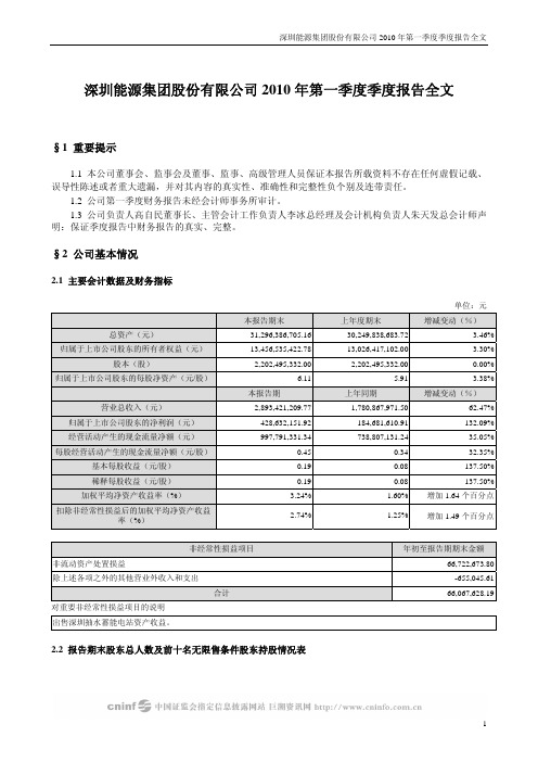 深圳能源：2010年第一季度报告全文 2010-04-29