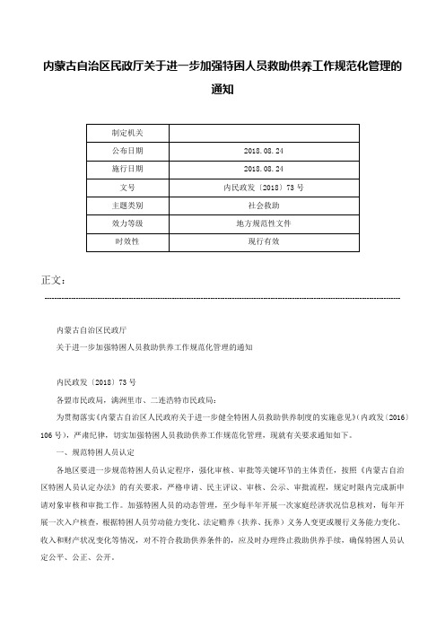 内蒙古自治区民政厅关于进一步加强特困人员救助供养工作规范化管理的通知-内民政发〔2018〕73号