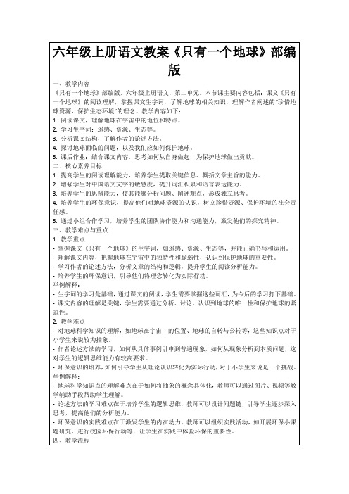 六年级上册语文教案《只有一个地球》部编版