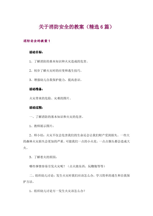 关于消防安全的教案(精选6篇)