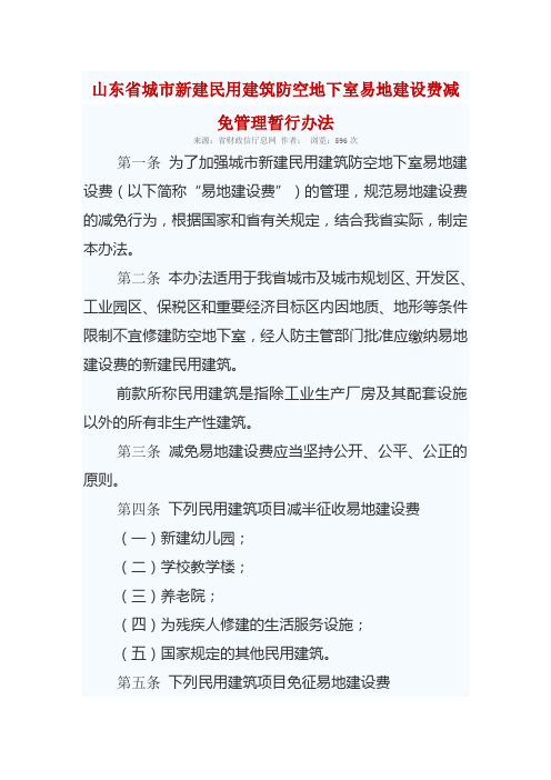 山东省城市新建民用建筑防空地下室易地建设费减免管理暂行办法