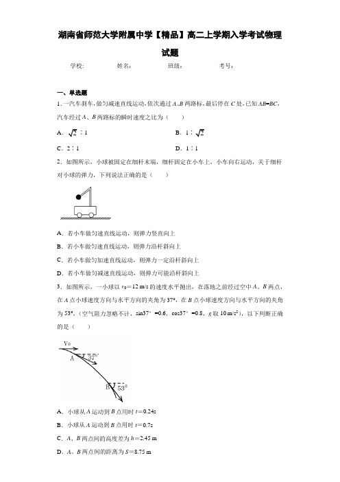 高中湖南省师范大学附属中学高二上学期入学考试物理试题[答案解析]