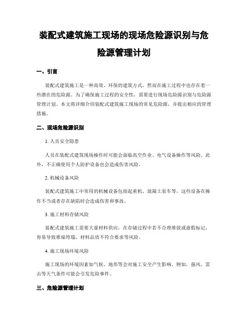 装配式建筑施工现场的现场危险源识别与危险源管理计划