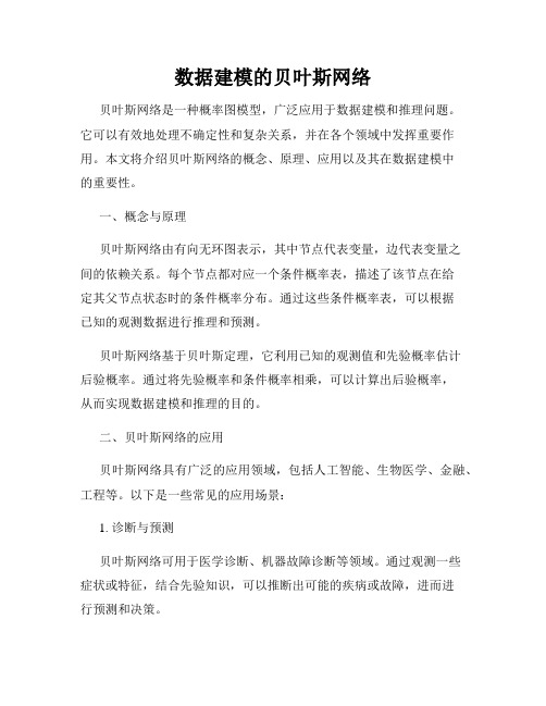 数据建模的贝叶斯网络