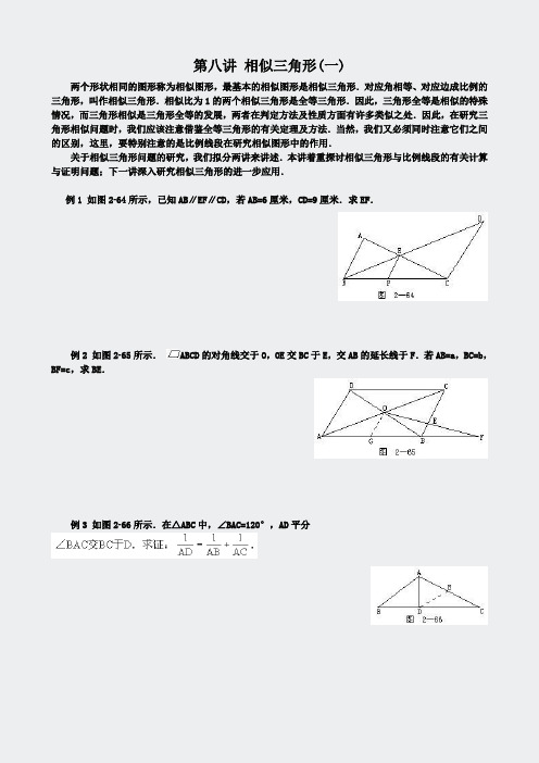 相似-第08讲相似三角形(一)学