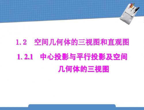 人教A版必修2数学1.2《空间几何体的三视图和直观图》随堂优化训练课件(共2课时)