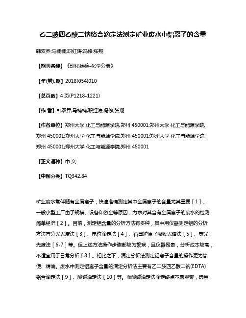 乙二胺四乙酸二钠络合滴定法测定矿业废水中铝离子的含量