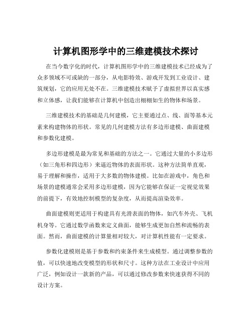 计算机图形学中的三维建模技术探讨