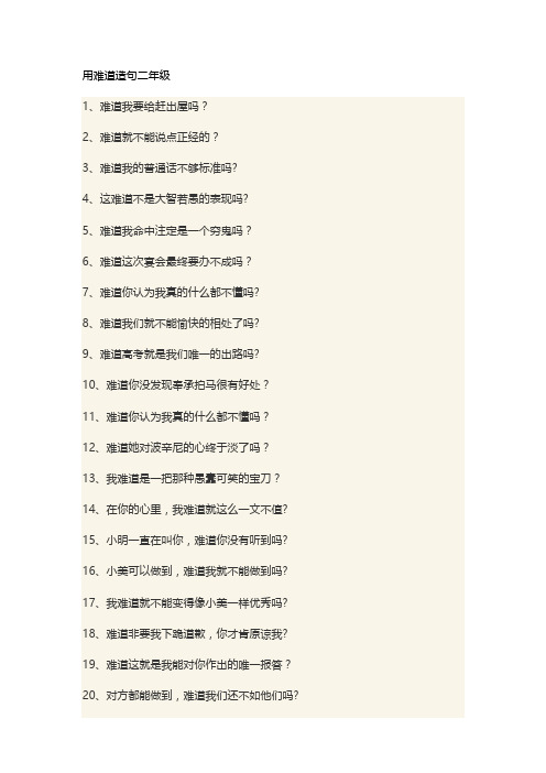 用难道造句二年级