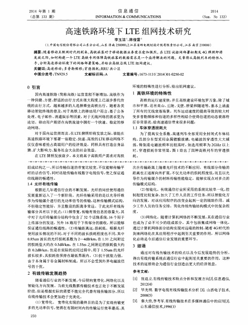 高速铁路环境下LTE组网技术研究