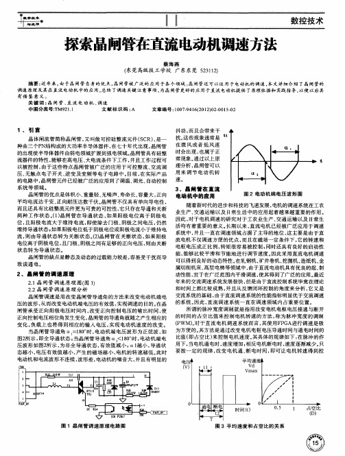 探索晶闸管在直流电动机调速方法