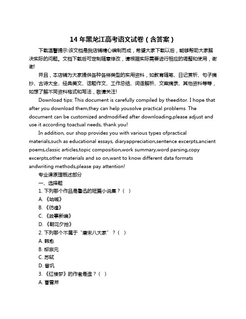 14年黑龙江高考语文试卷(含答案)