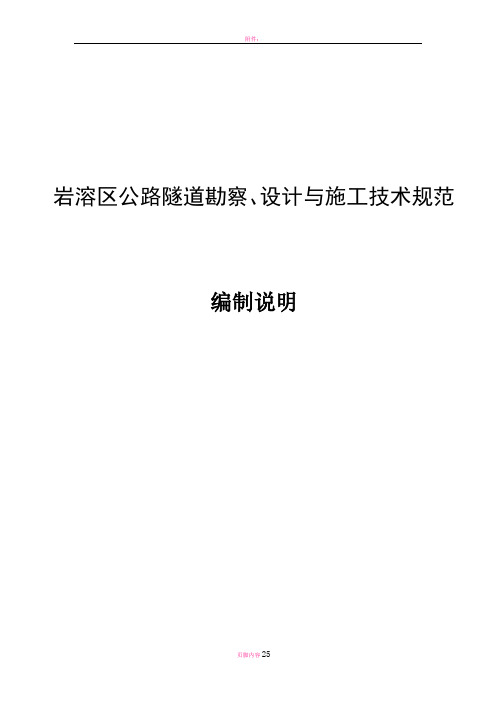 岩溶区公路隧道勘察、设计与施工技术规范