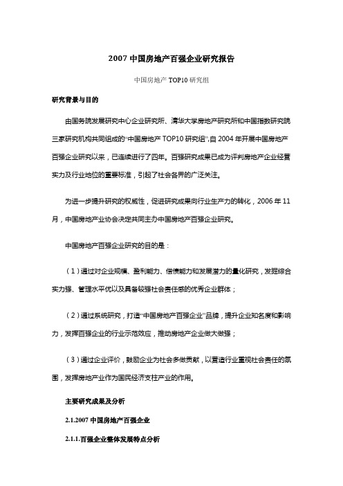 2007中国房地产百强企业研究报告